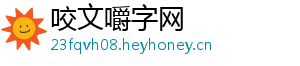 咬文嚼字网